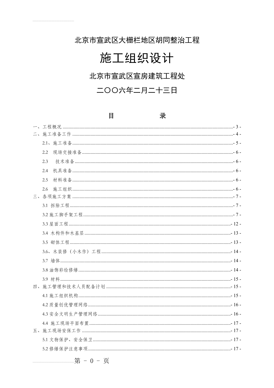 古建修缮保护工程施工组织设计(31页).doc_第2页