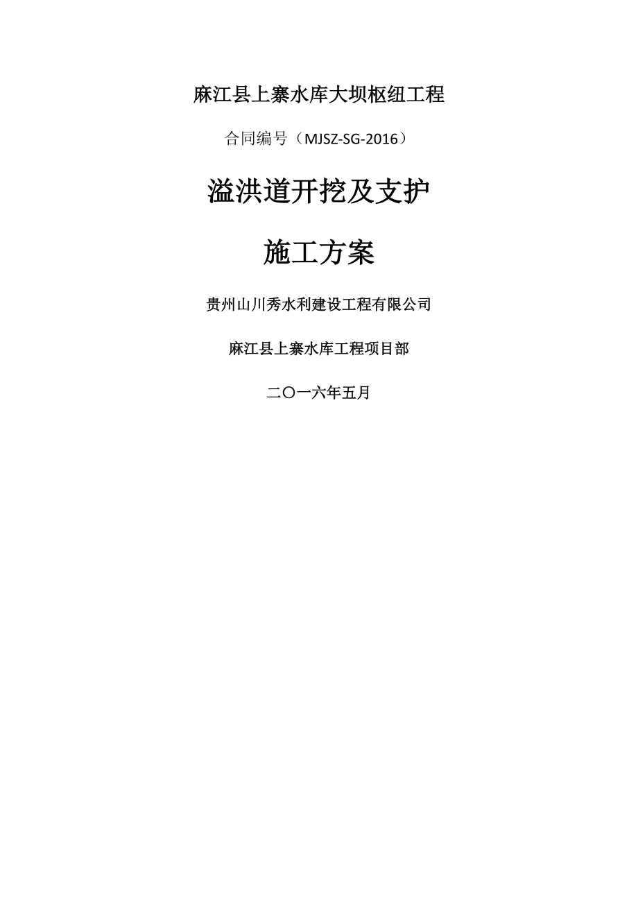 溢洪道开挖及支护施工方案(21页).doc_第2页