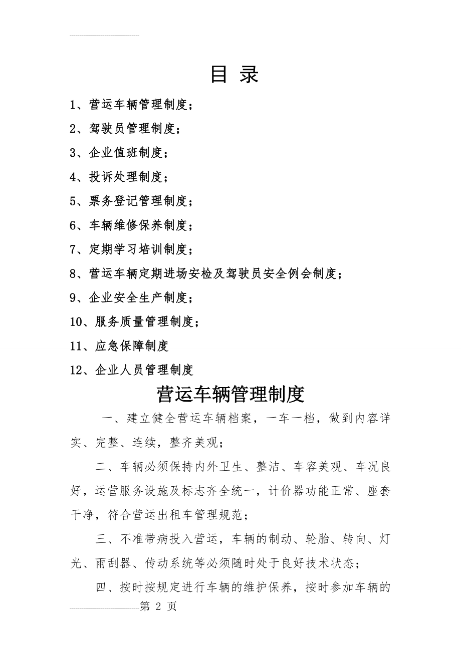 出租车公司管理制度(15页).doc_第2页