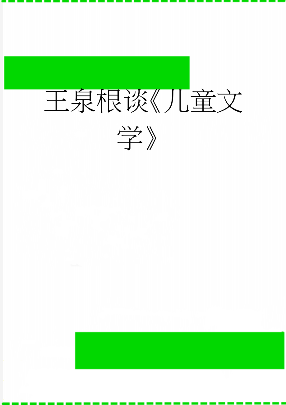 王泉根谈《儿童文学》(10页).doc_第1页