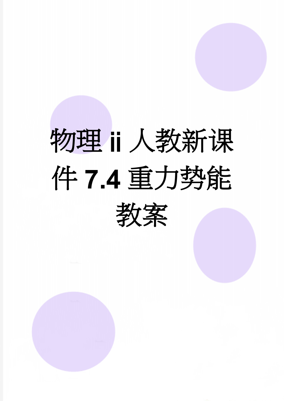 物理ⅱ人教新课件7.4重力势能教案(4页).doc_第1页