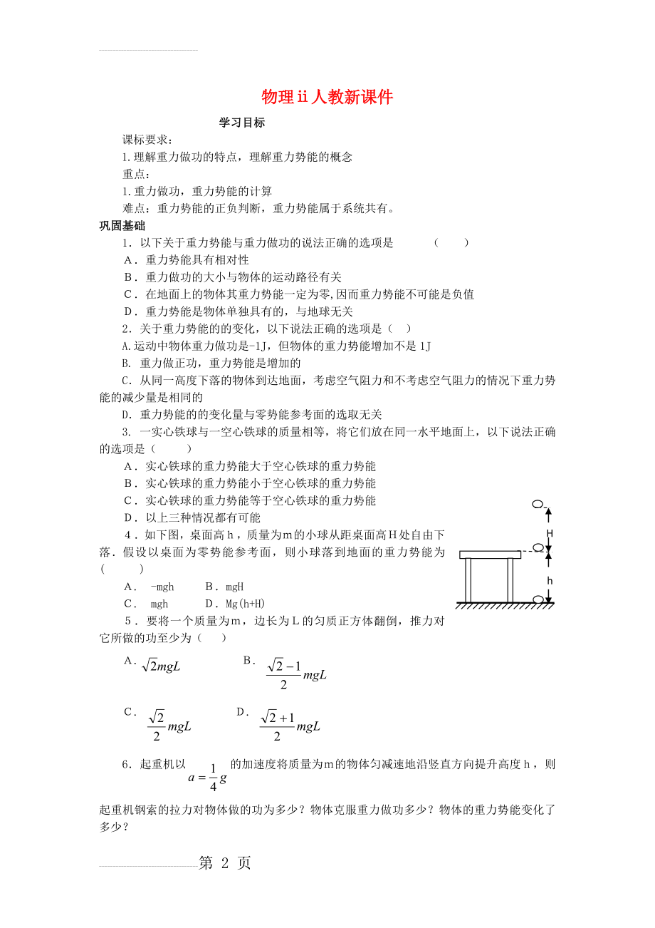 物理ⅱ人教新课件7.4重力势能教案(4页).doc_第2页