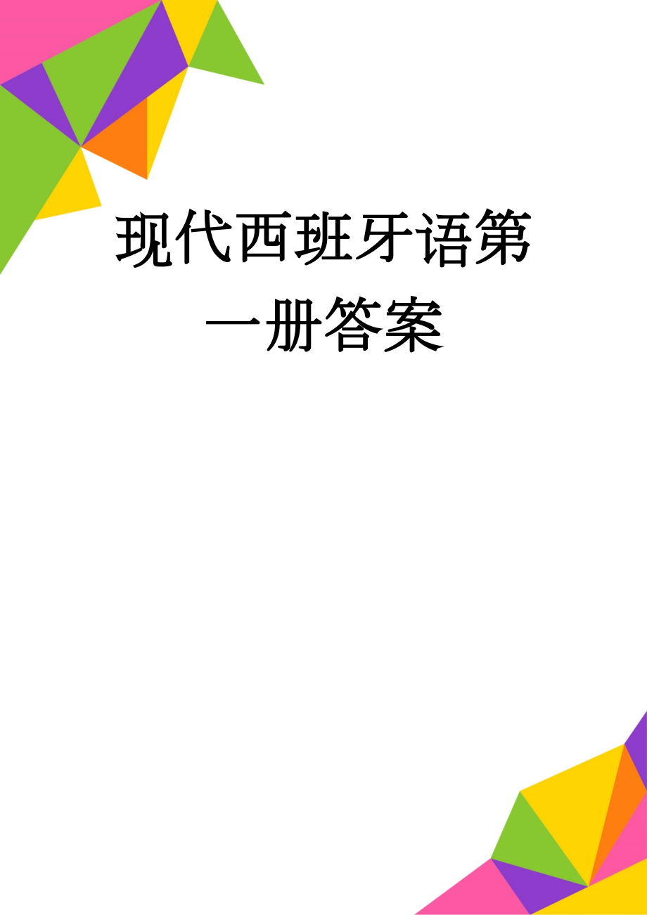 现代西班牙语第一册答案(33页).doc_第1页