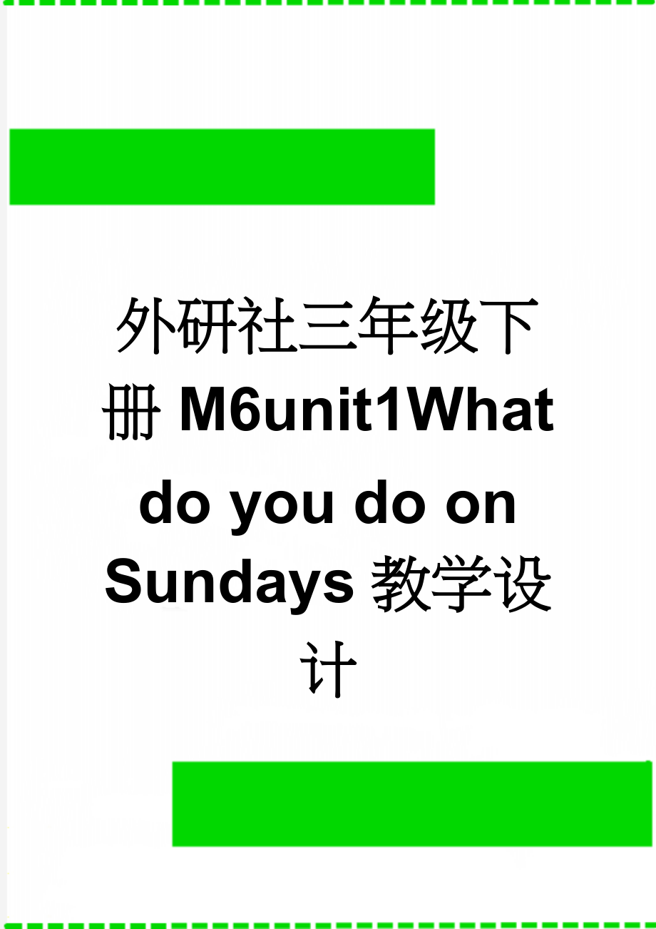 外研社三年级下册M6unit1What do you do on Sundays教学设计(6页).doc_第1页