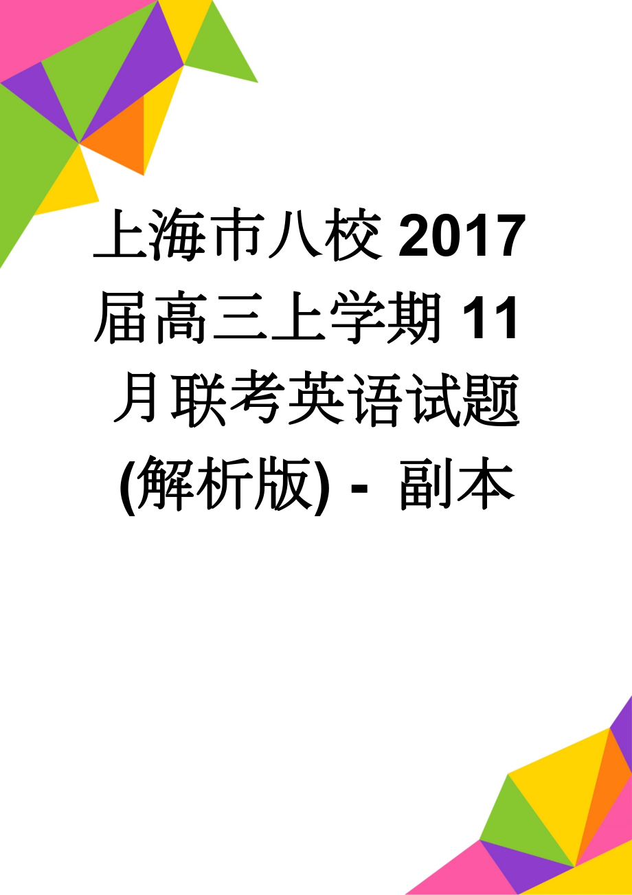 上海市八校2017届高三上学期11月联考英语试题(解析版) - 副本(15页).doc_第1页