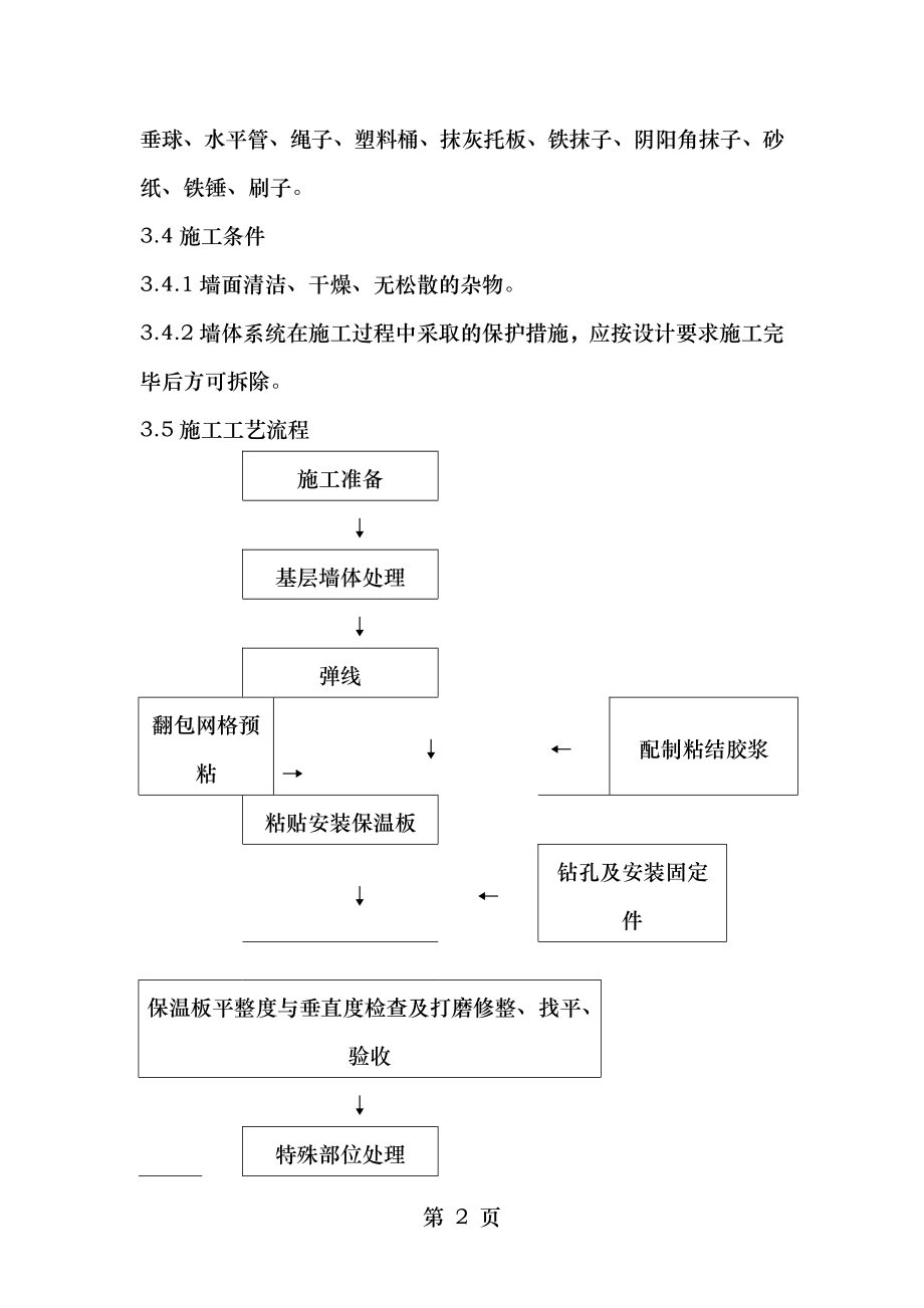 胶粉聚苯颗粒外墙保温施工方案_1_.doc_第2页