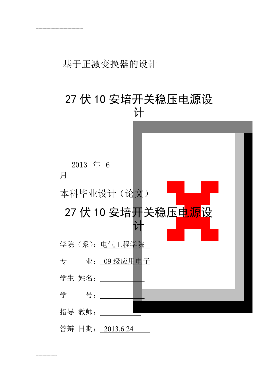 基于正激变换器的设计(61页).doc_第1页