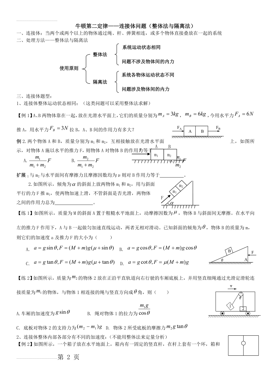 牛顿第二定律连接体问题(3页).doc_第2页