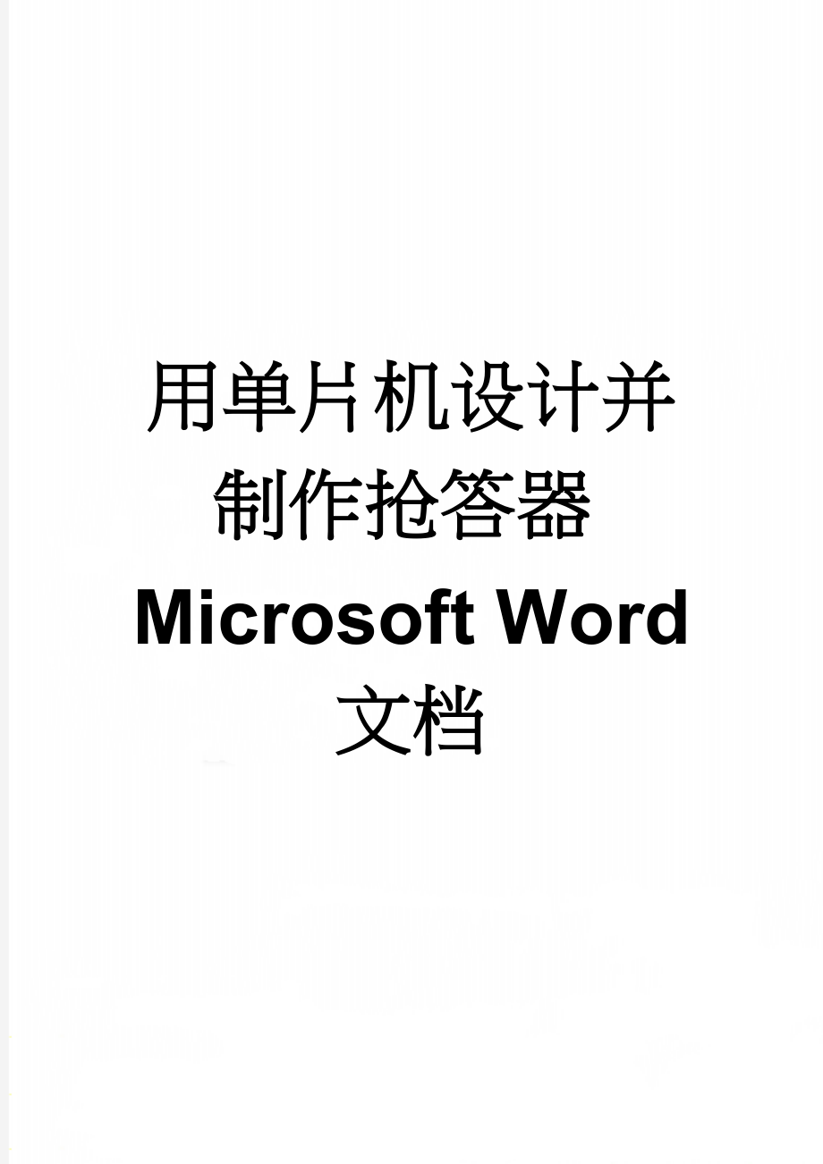 用单片机设计并制作抢答器Microsoft Word 文档(13页).doc_第1页