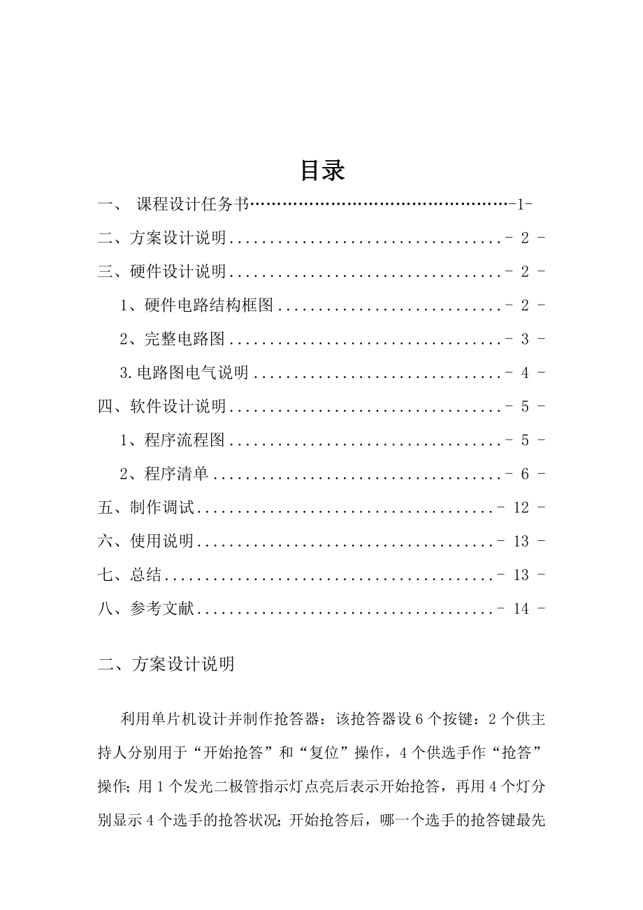 用单片机设计并制作抢答器Microsoft Word 文档(13页).doc_第2页