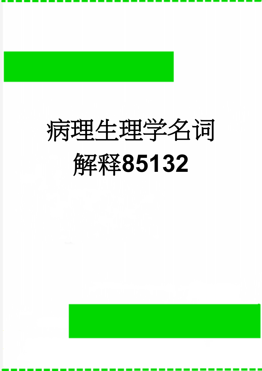 病理生理学名词解释85132(10页).doc_第1页