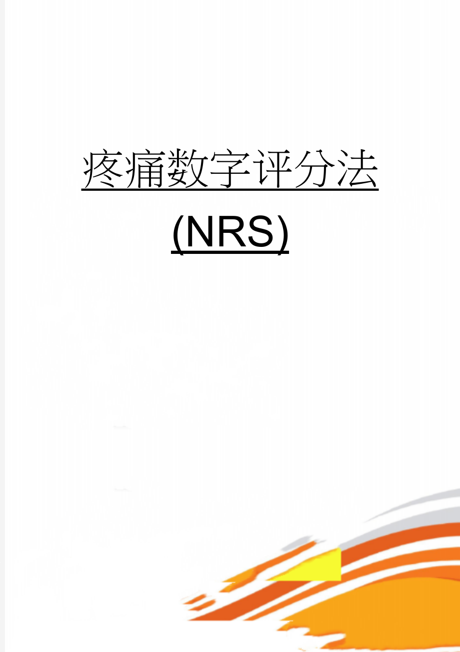 疼痛数字评分法(NRS)(2页).doc_第1页