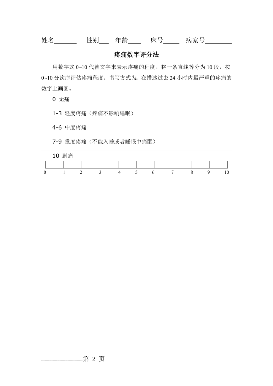 疼痛数字评分法(NRS)(2页).doc_第2页