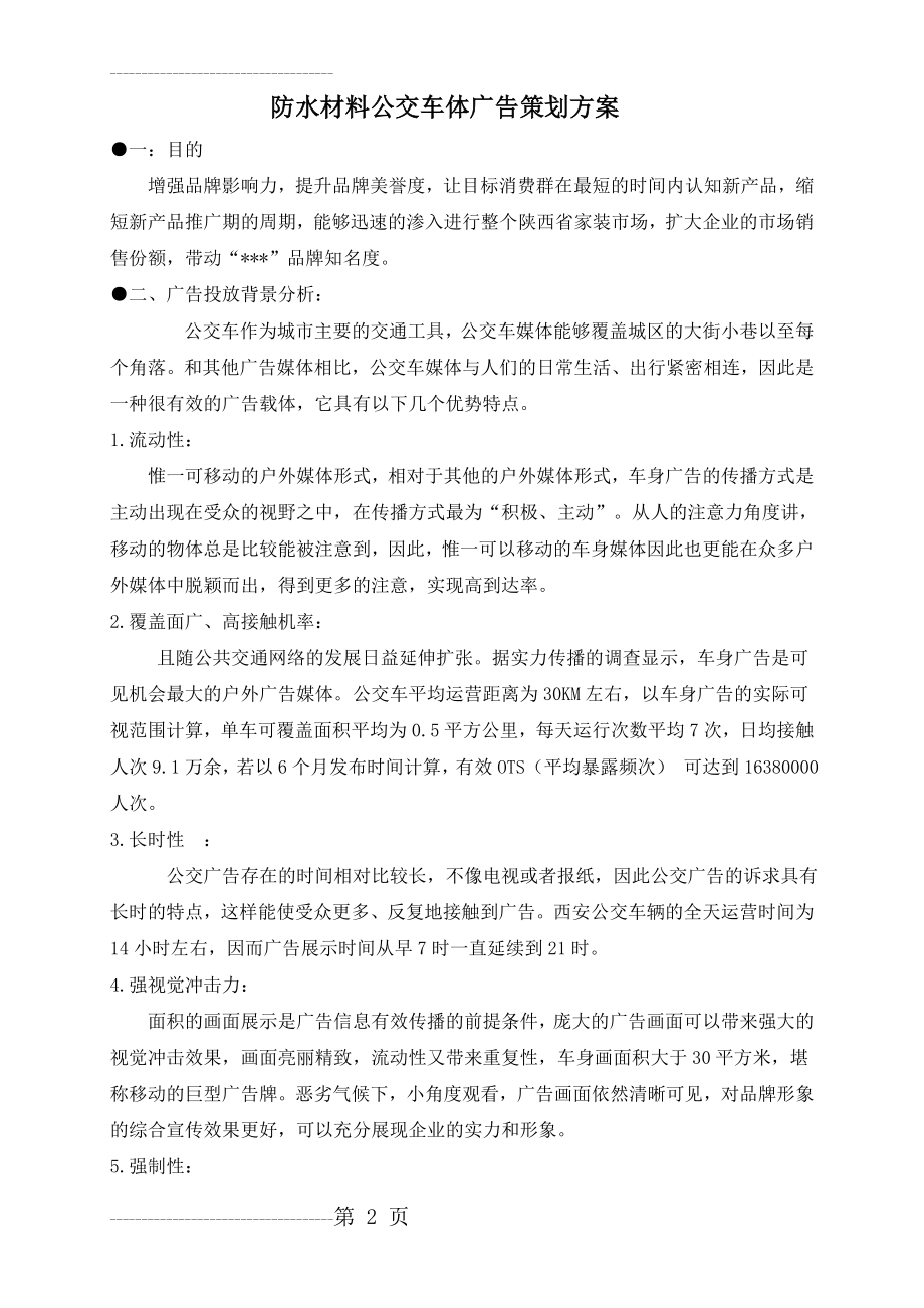 公交车广告投放策划方案(8页).doc_第2页