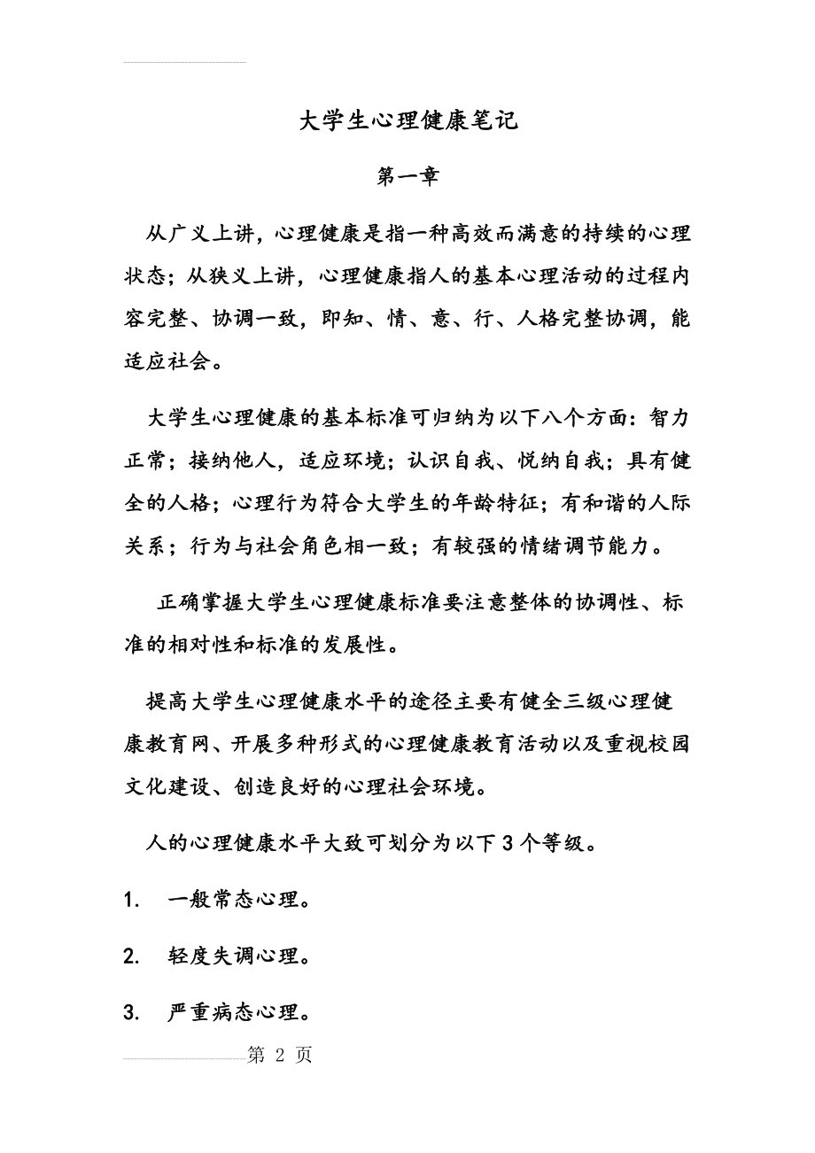 大学生心理健康笔记(16页).doc_第2页