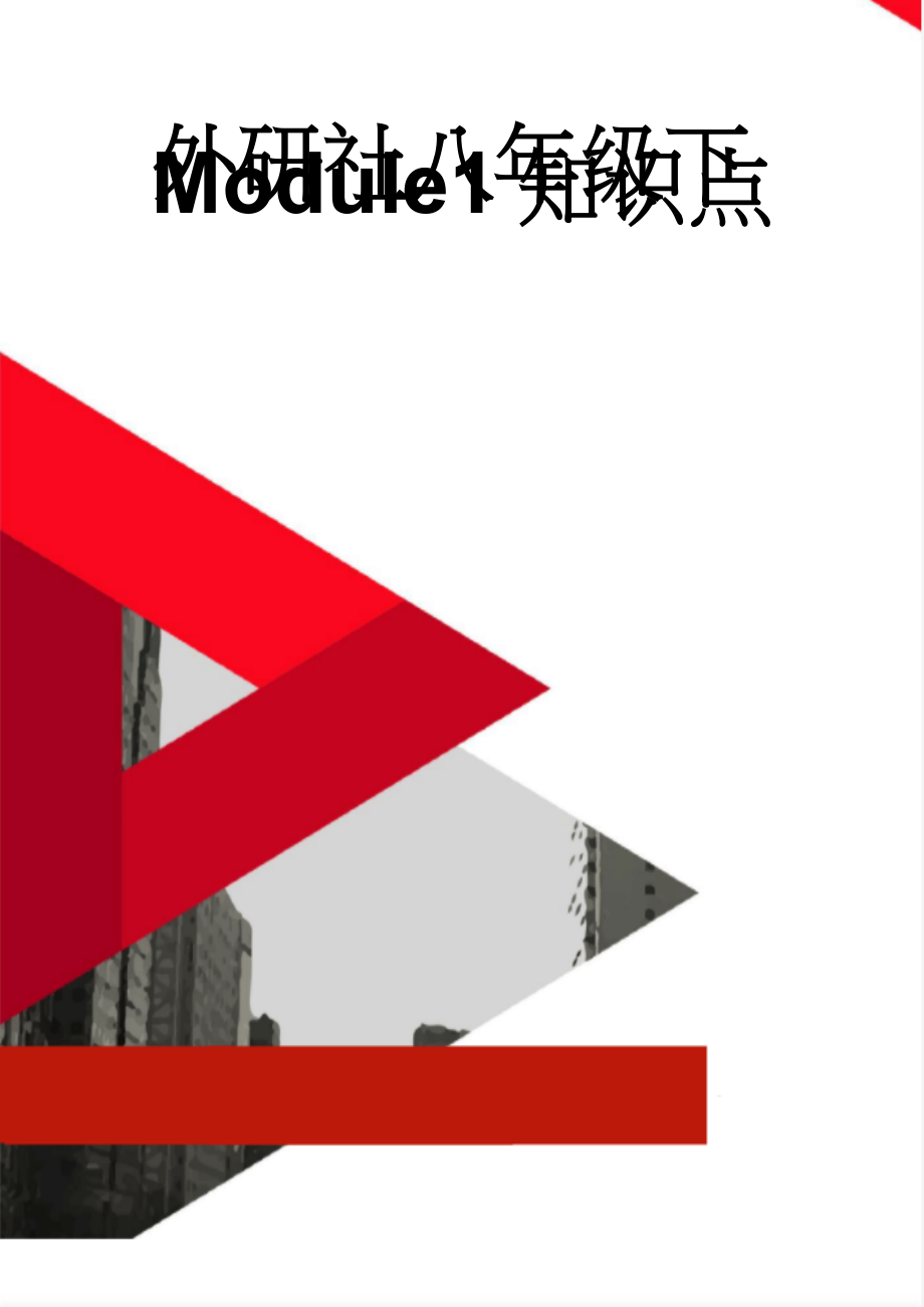 外研社八年级下Module1知识点(5页).doc_第1页