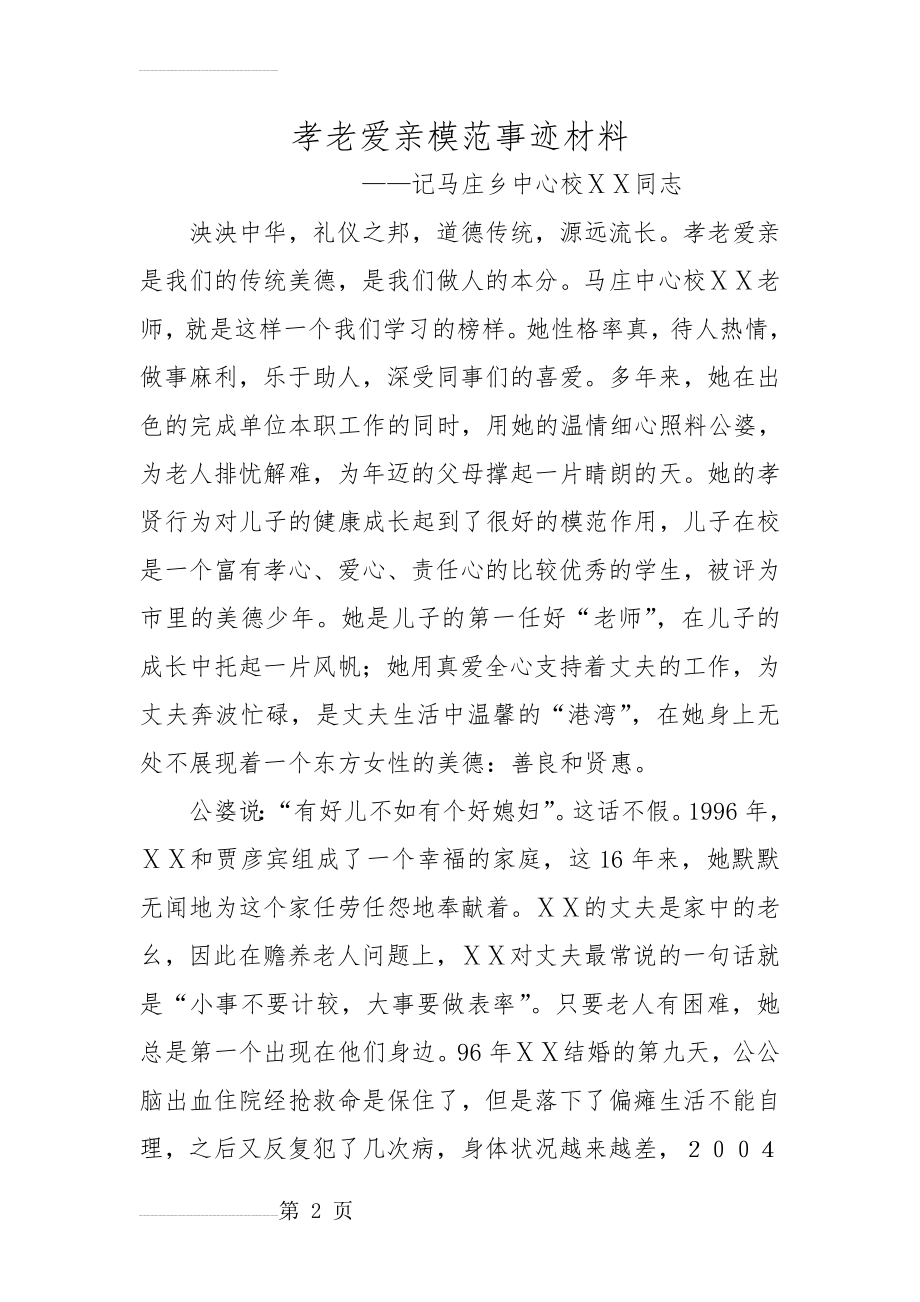 孝老爱亲模范先进事迹材料1(5页).doc_第2页