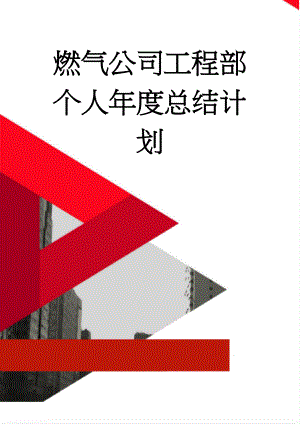 燃气公司工程部个人年度总结计划(4页).doc