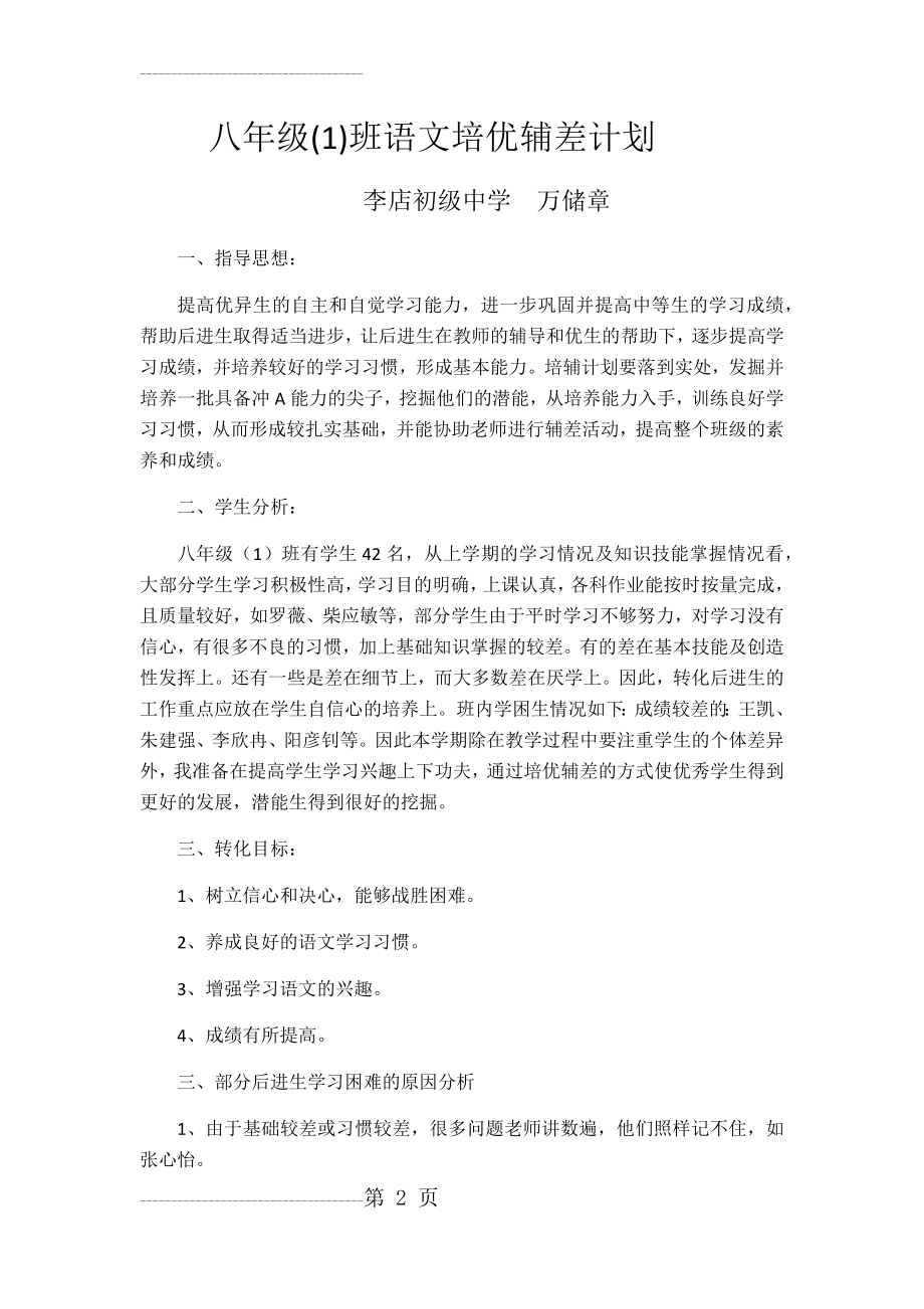 八年级语文培优计划(4页).doc_第2页