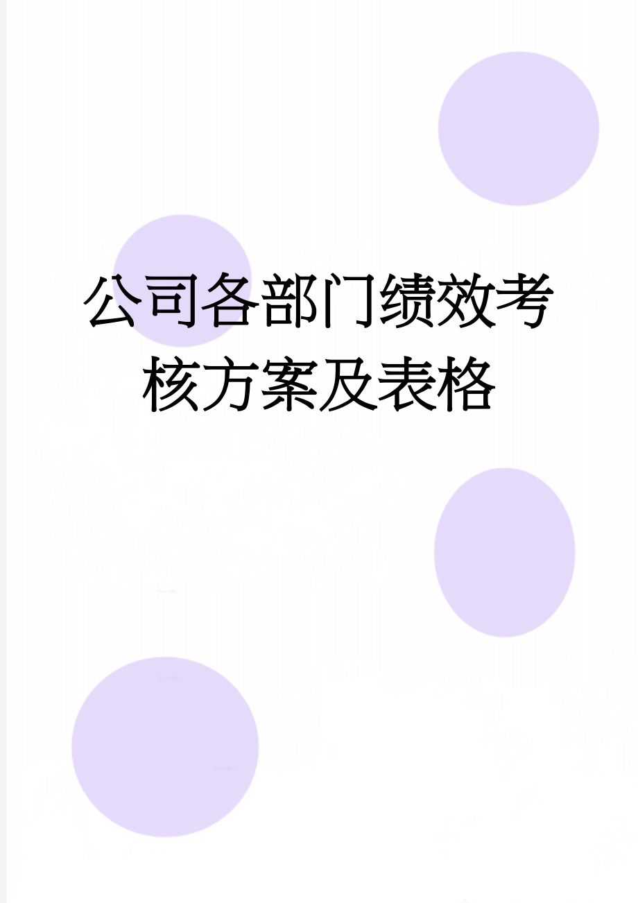 公司各部门绩效考核方案及表格(23页).doc_第1页