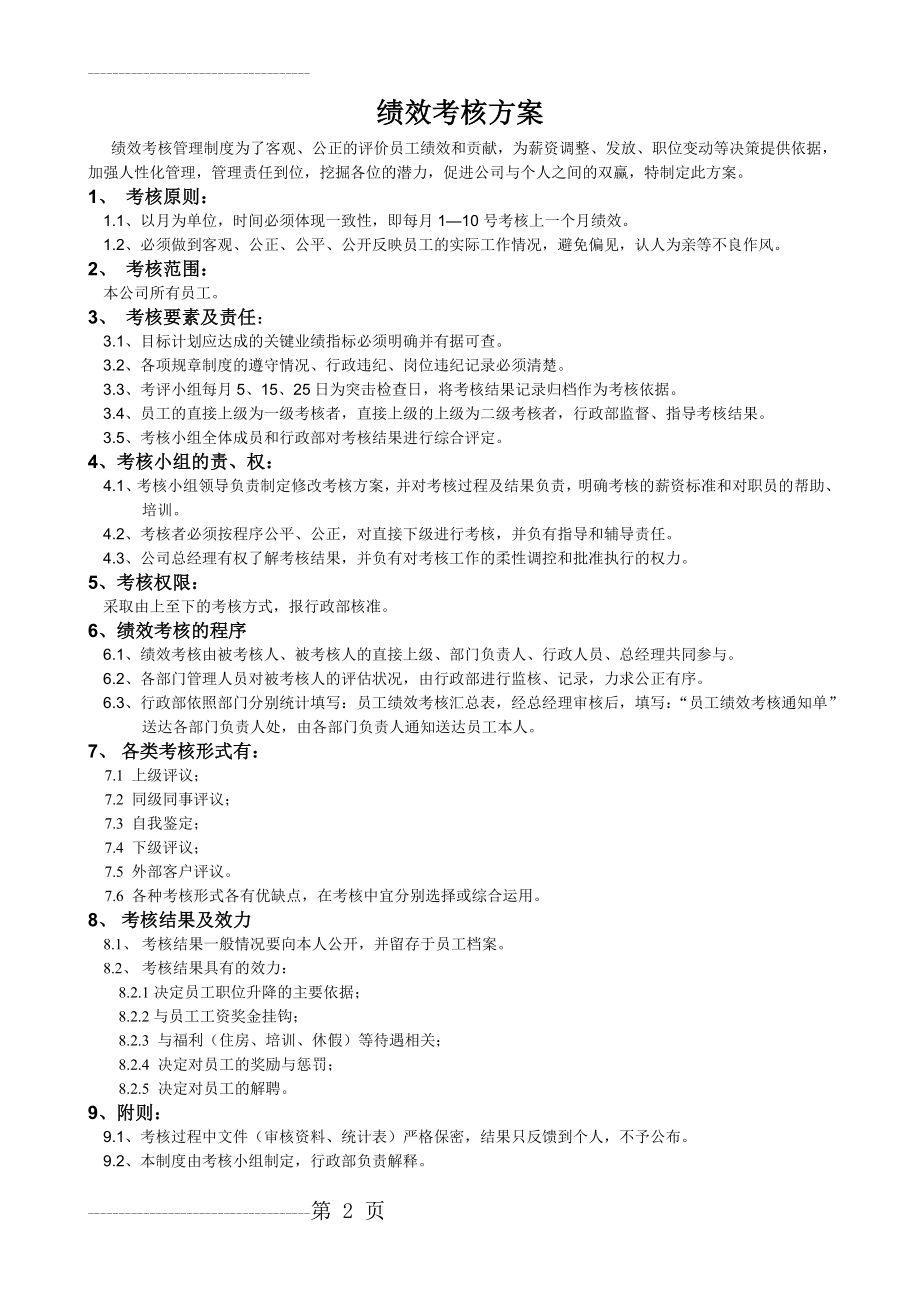 公司各部门绩效考核方案及表格(23页).doc_第2页