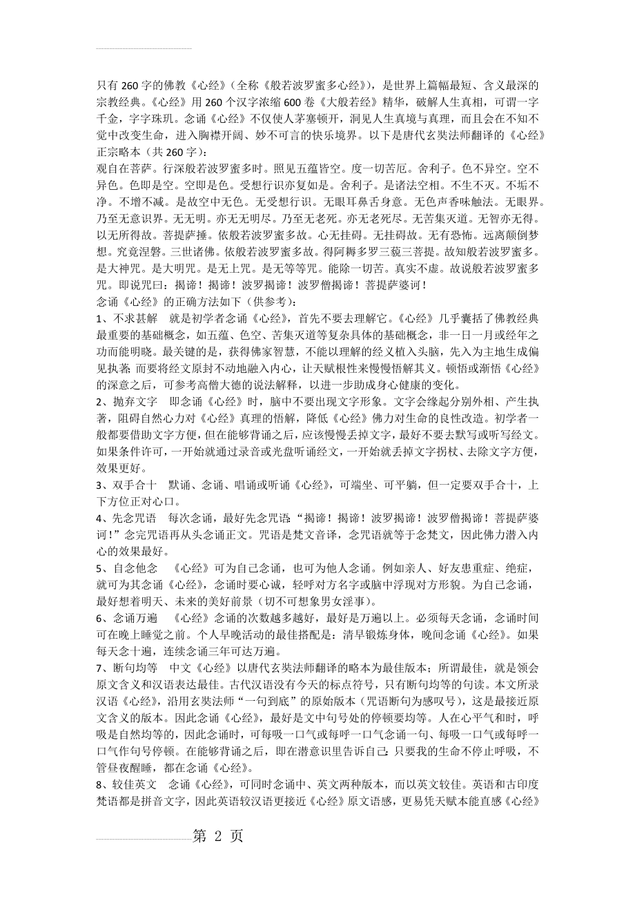 念诵《心经》的正确方法(3页).doc_第2页