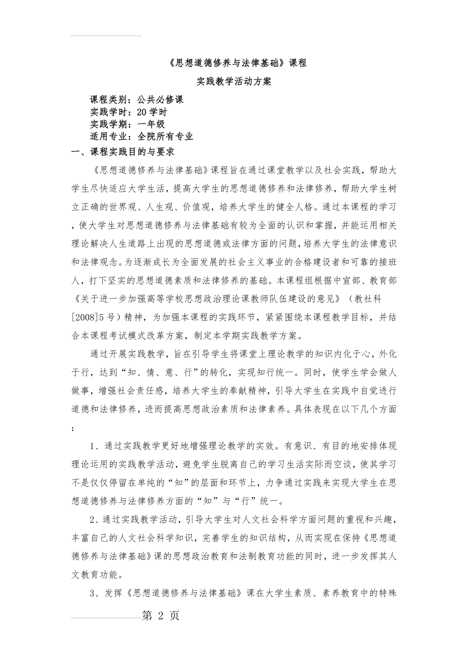 思想道德修养与法律基础实践教学方案2015(11页).doc_第2页