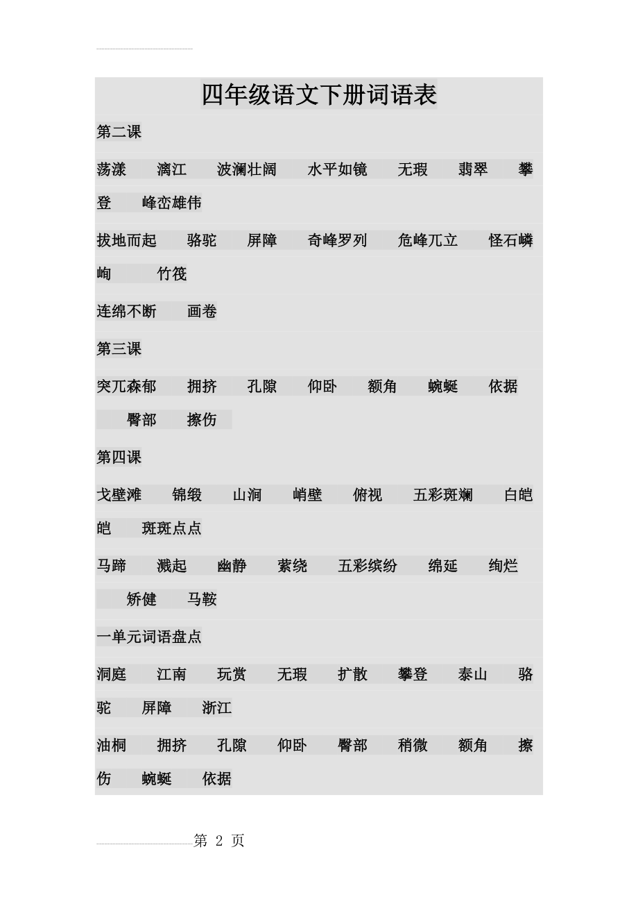 四年级语文下册词语表(13页).doc_第2页