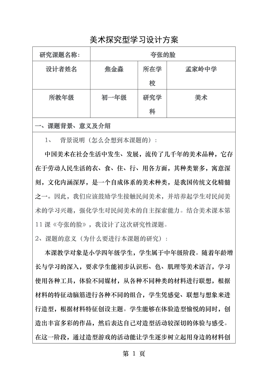 美术探究型学习设计方案.doc_第1页