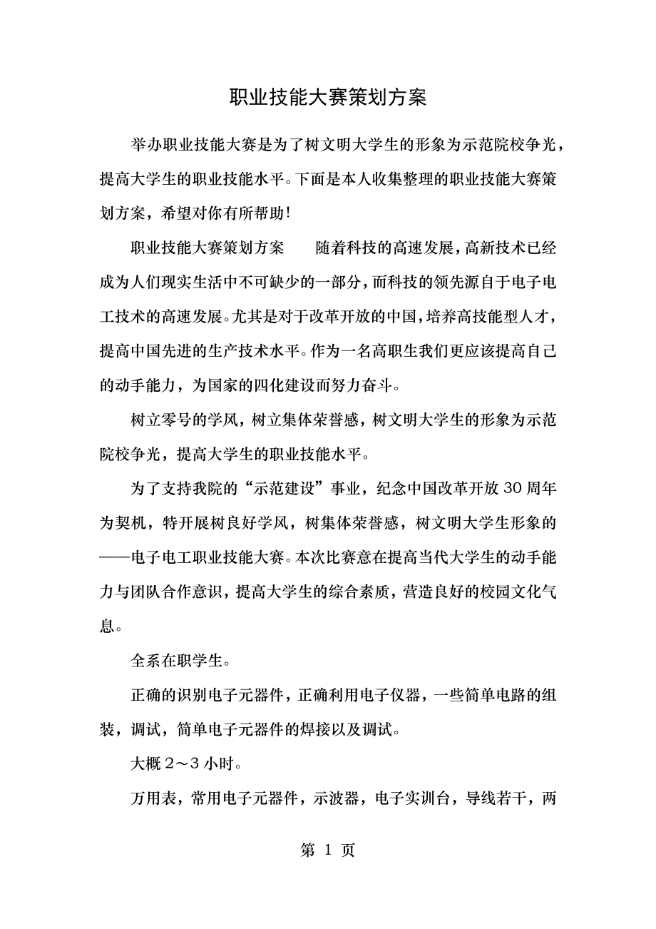 职业技能大赛策划方案.doc_第1页