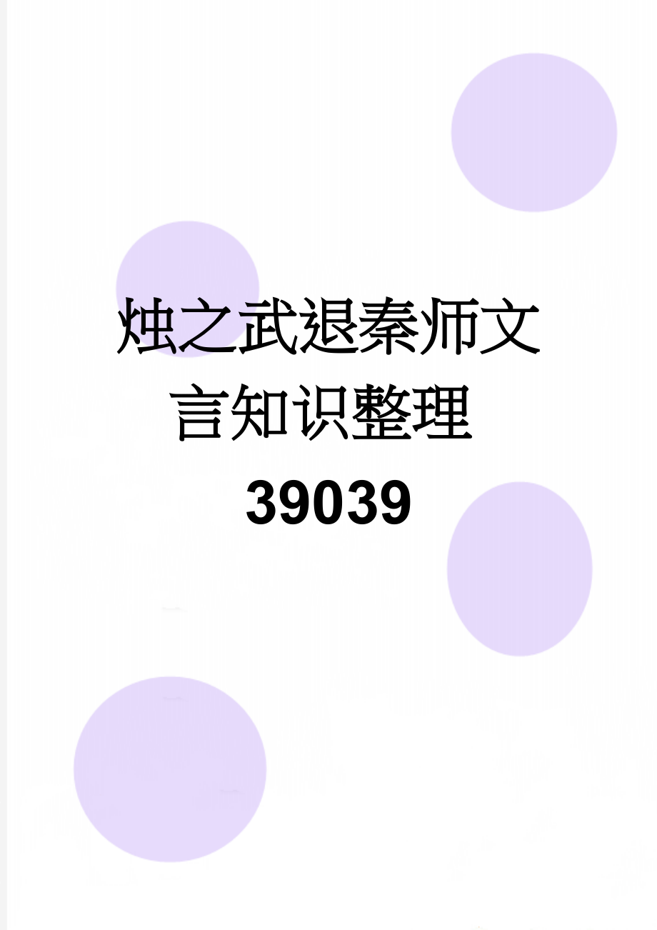 烛之武退秦师文言知识整理39039(5页).doc_第1页