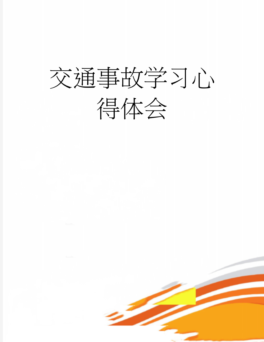 交通事故学习心得体会(5页).doc_第1页