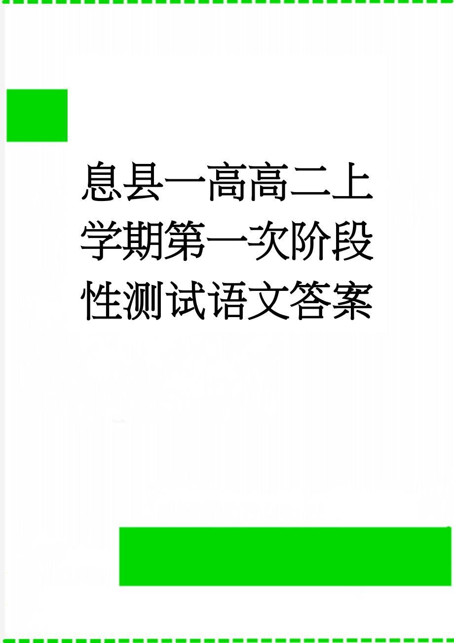 息县一高高二上学期第一次阶段性测试语文答案(8页).doc_第1页