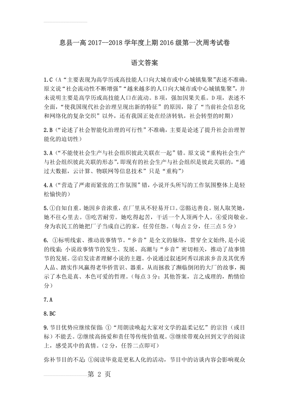 息县一高高二上学期第一次阶段性测试语文答案(8页).doc_第2页