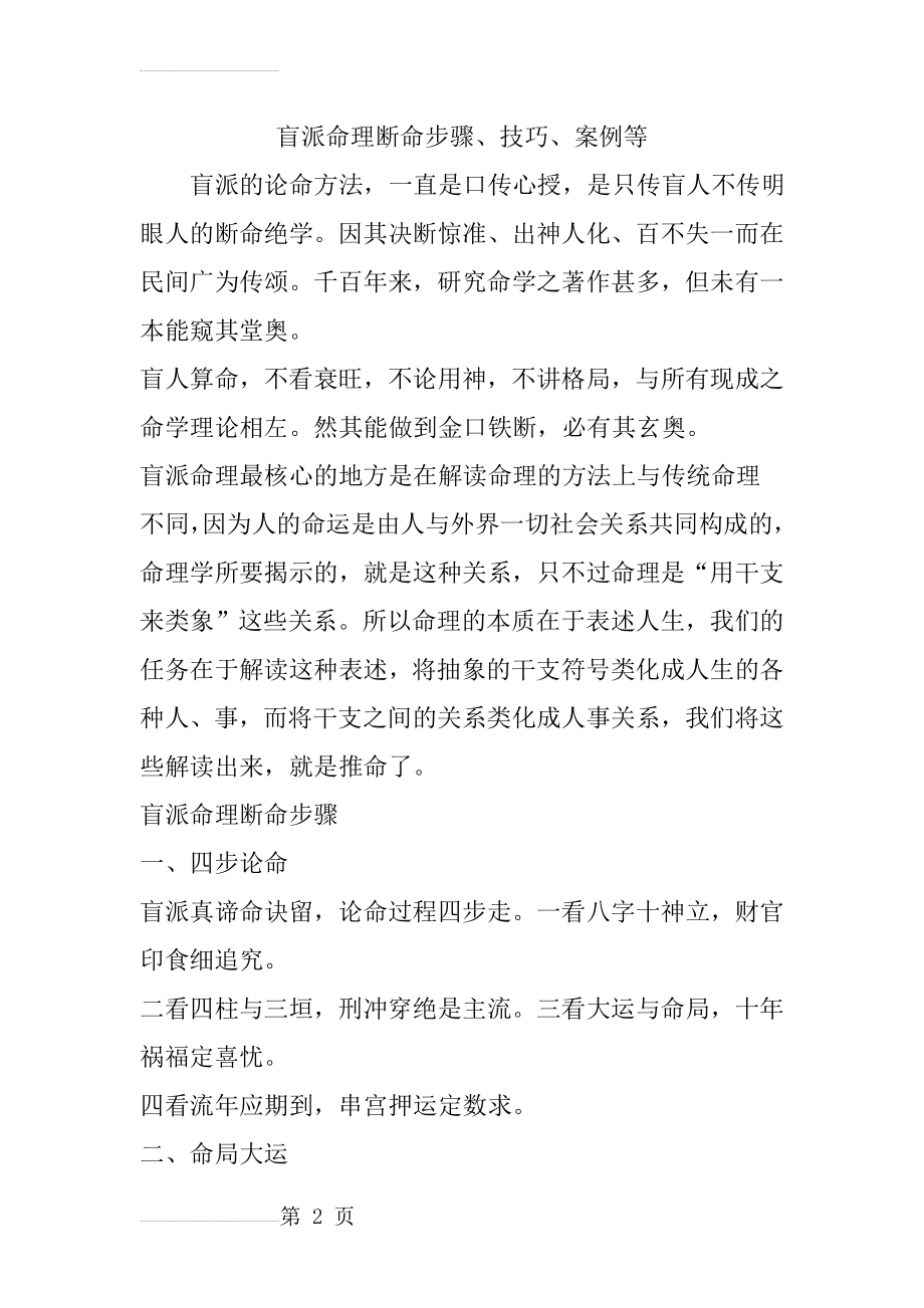 盲派命理断命步骤、技巧、案例等(15页).doc_第2页