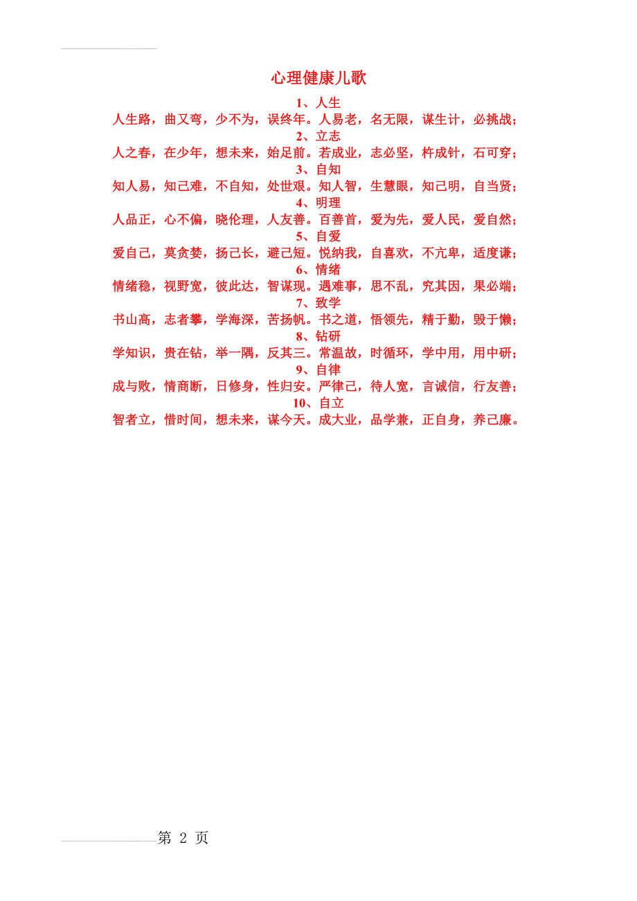 心理健康三字歌(2页).doc_第2页