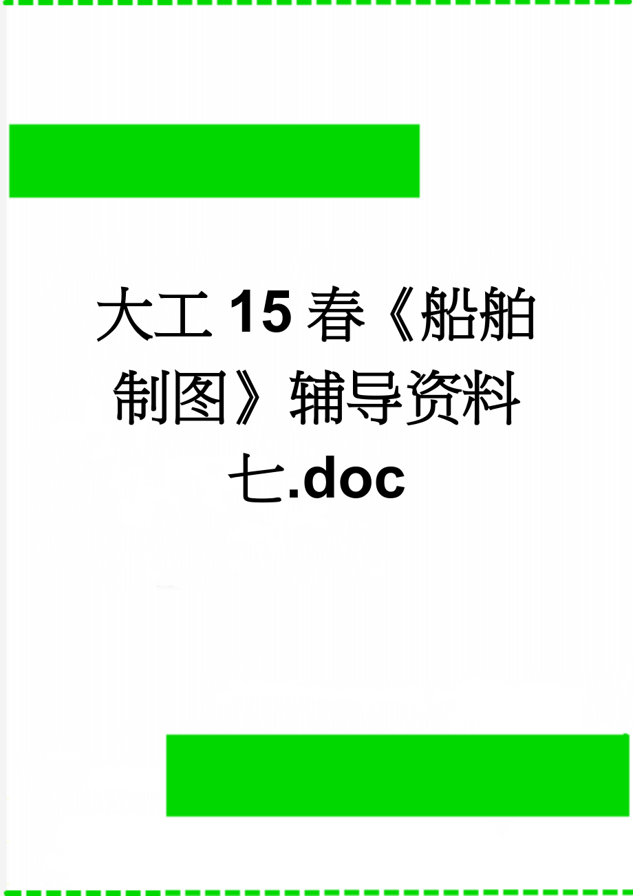 大工15春《船舶制图》辅导资料七.doc(4页).doc_第1页