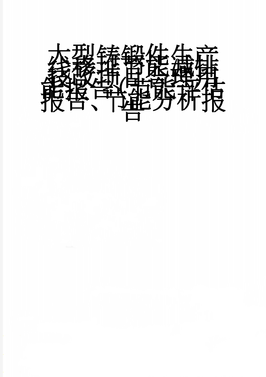 大型铸锻件生产线移址节能减排技改项目合理用能报告（节能评估报告、节能分析报告(66页).doc_第1页