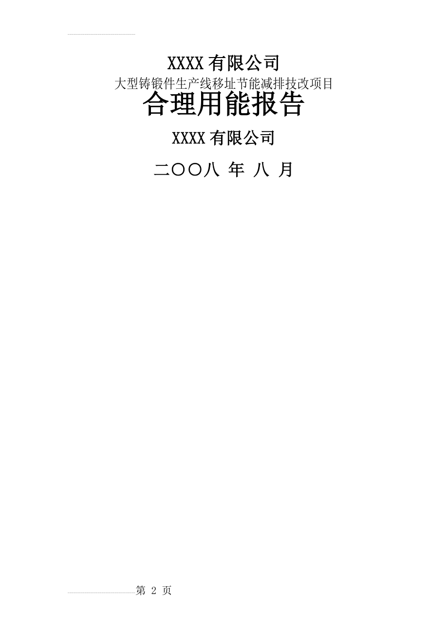 大型铸锻件生产线移址节能减排技改项目合理用能报告（节能评估报告、节能分析报告(66页).doc_第2页