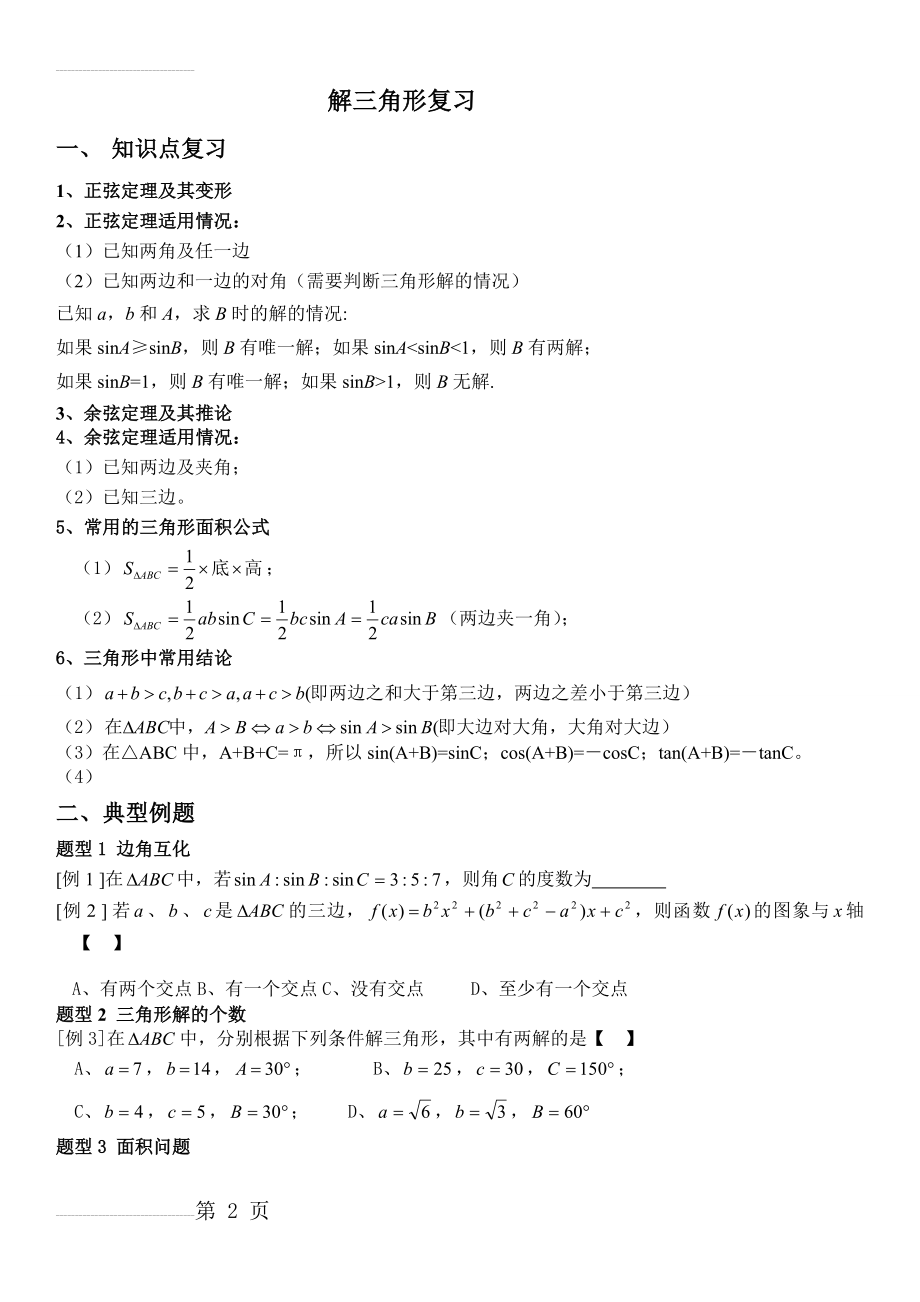 必修5 解三角形复习 经典(5页).doc_第2页