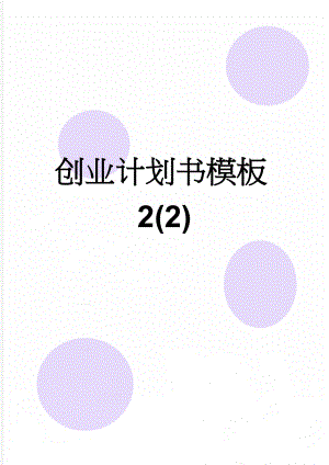 创业计划书模板2(2)(15页).doc