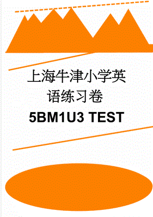 上海牛津小学英语练习卷5BM1U3 TEST(4页).doc