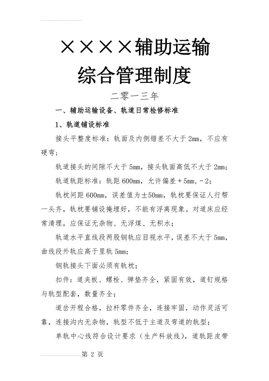 煤矿辅助运输综合管理制度(24页).doc_第2页