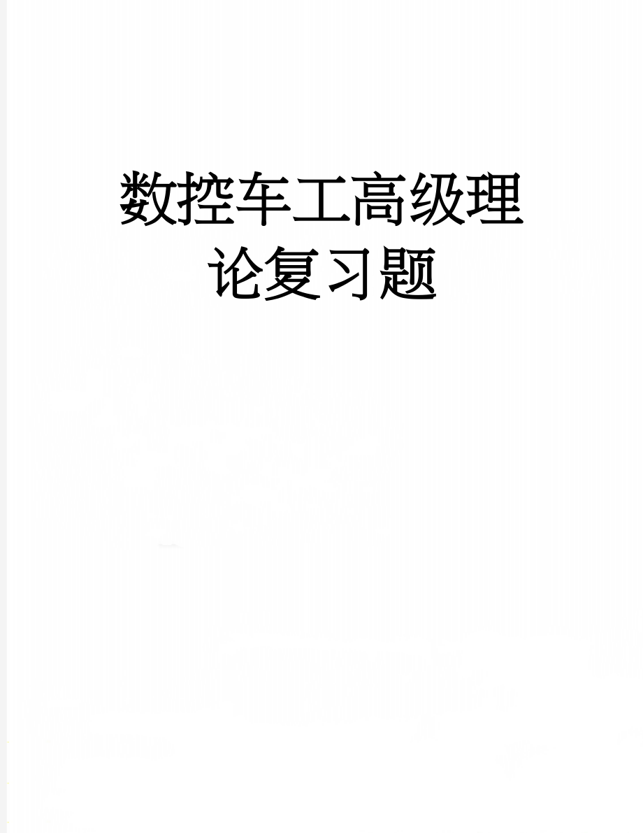 数控车工高级理论复习题(15页).doc_第1页