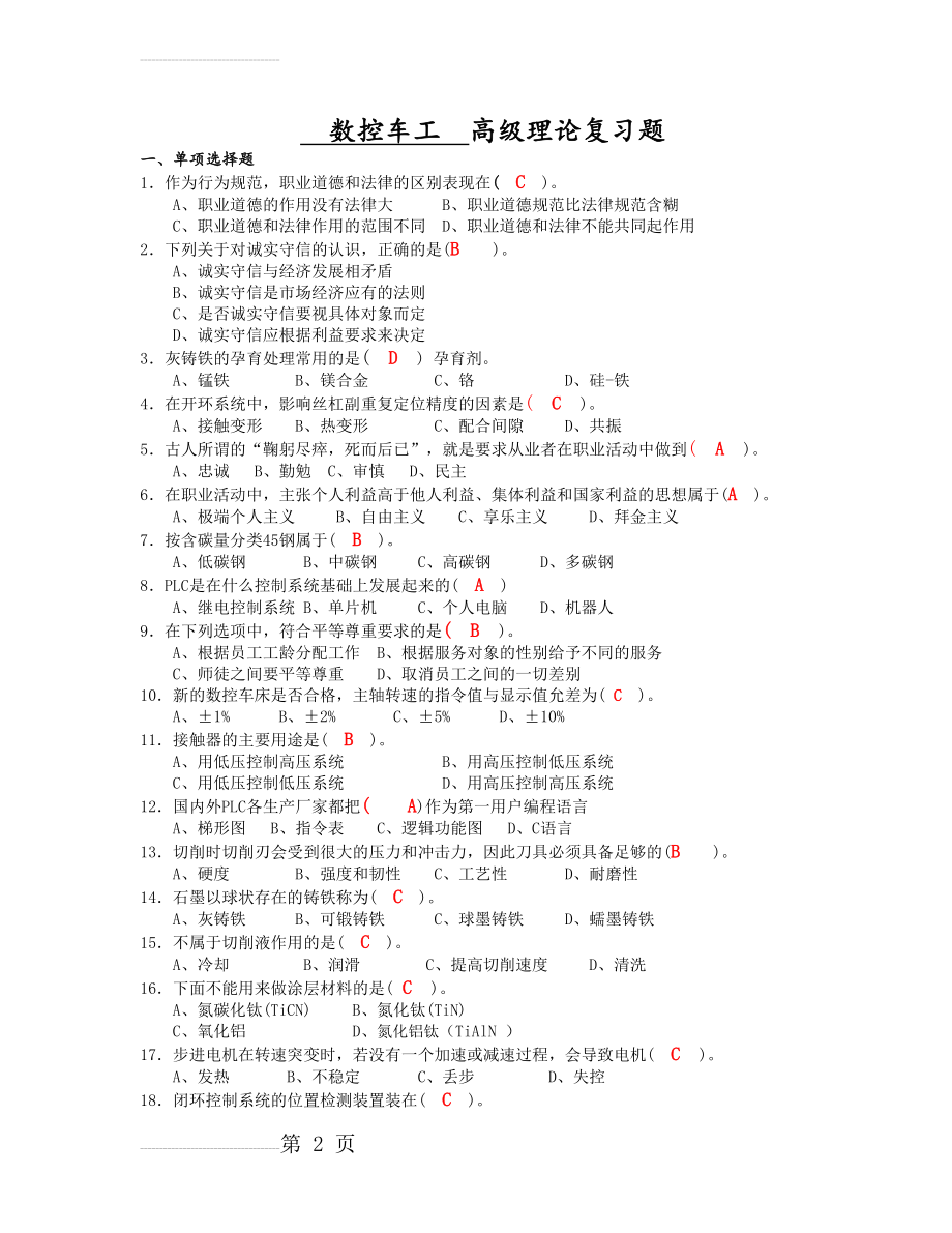 数控车工高级理论复习题(15页).doc_第2页