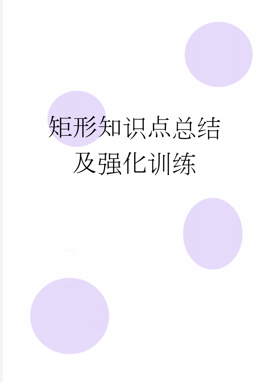 矩形知识点总结及强化训练(5页).doc_第1页