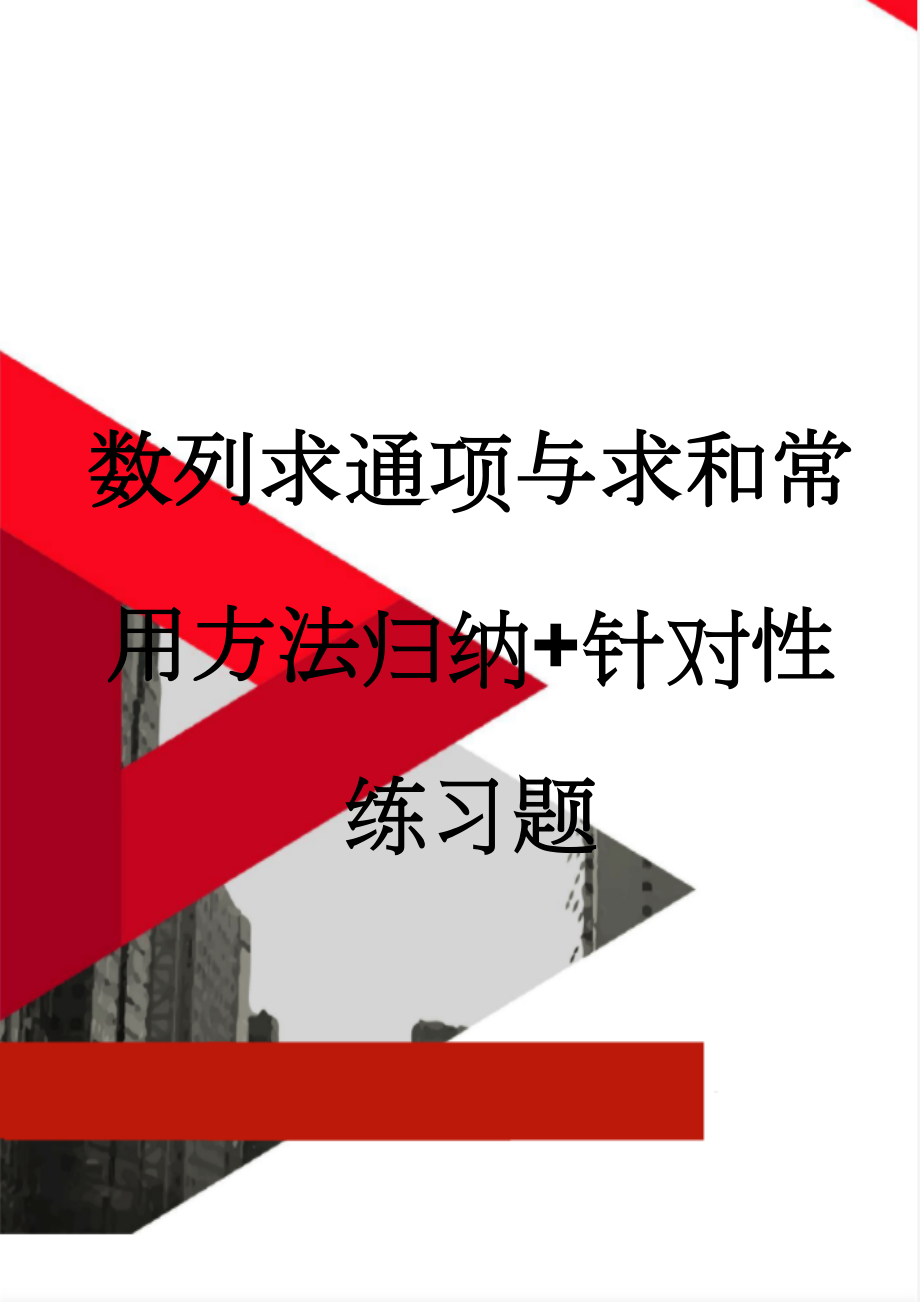 数列求通项与求和常用方法归纳+针对性练习题(9页).doc_第1页