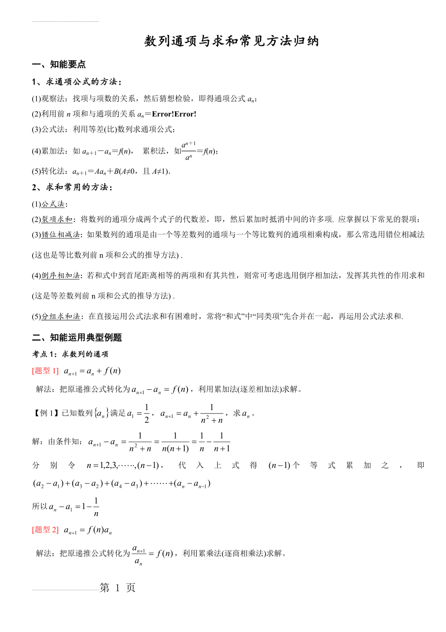 数列求通项与求和常用方法归纳+针对性练习题(9页).doc_第2页