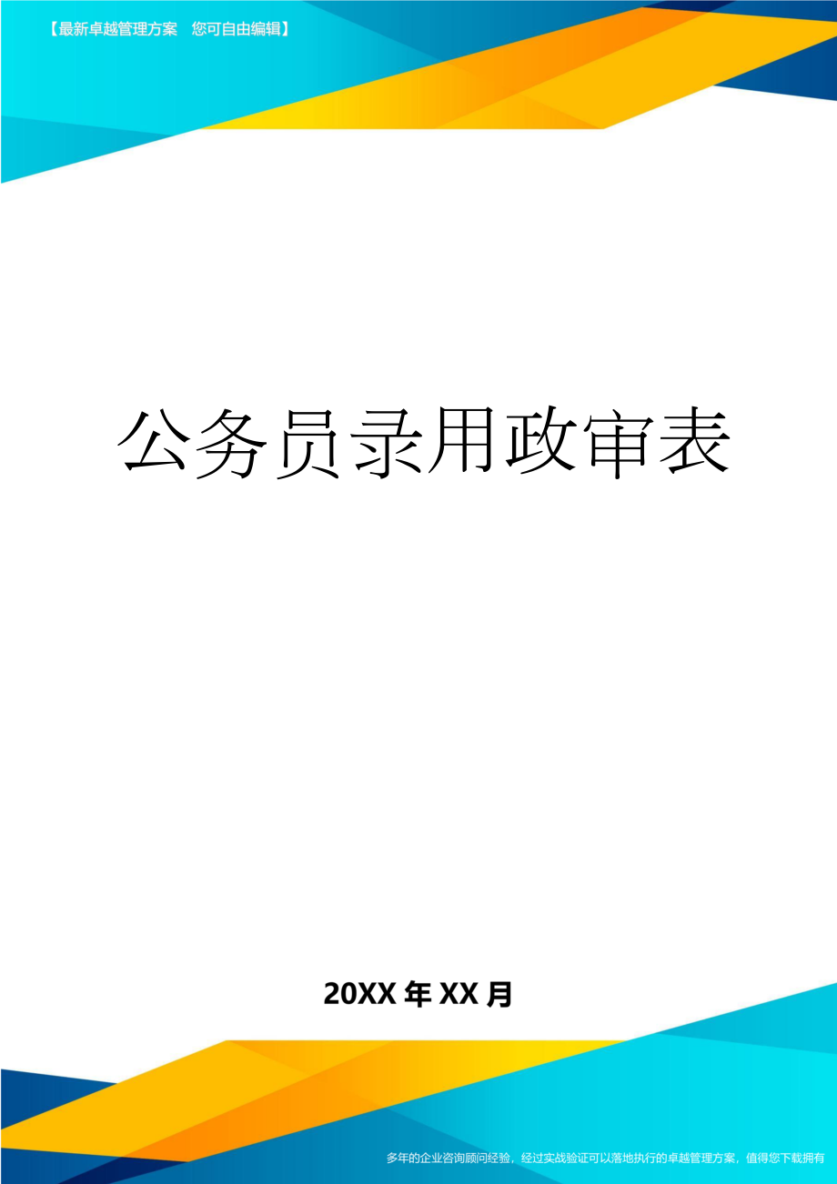 公务员录用政审表(3页).doc_第1页