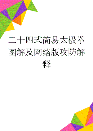 二十四式简易太极拳图解及网络版攻防解释(13页).doc